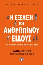 Η εξέλιξη του ανθρώπινου είδους, Το χόμπιτ, ο Κινγκ Κονγκ κι εμείς