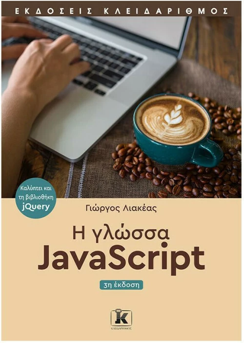 Η Γλώσσα JavaScript , 3η Έκδοση