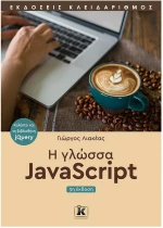Η Γλώσσα JavaScript , 3η Έκδοση