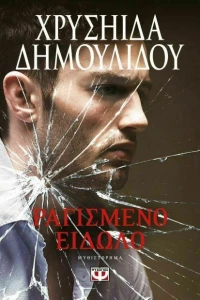 Ραγισμένο είδωλο, Μυθιστόρημα