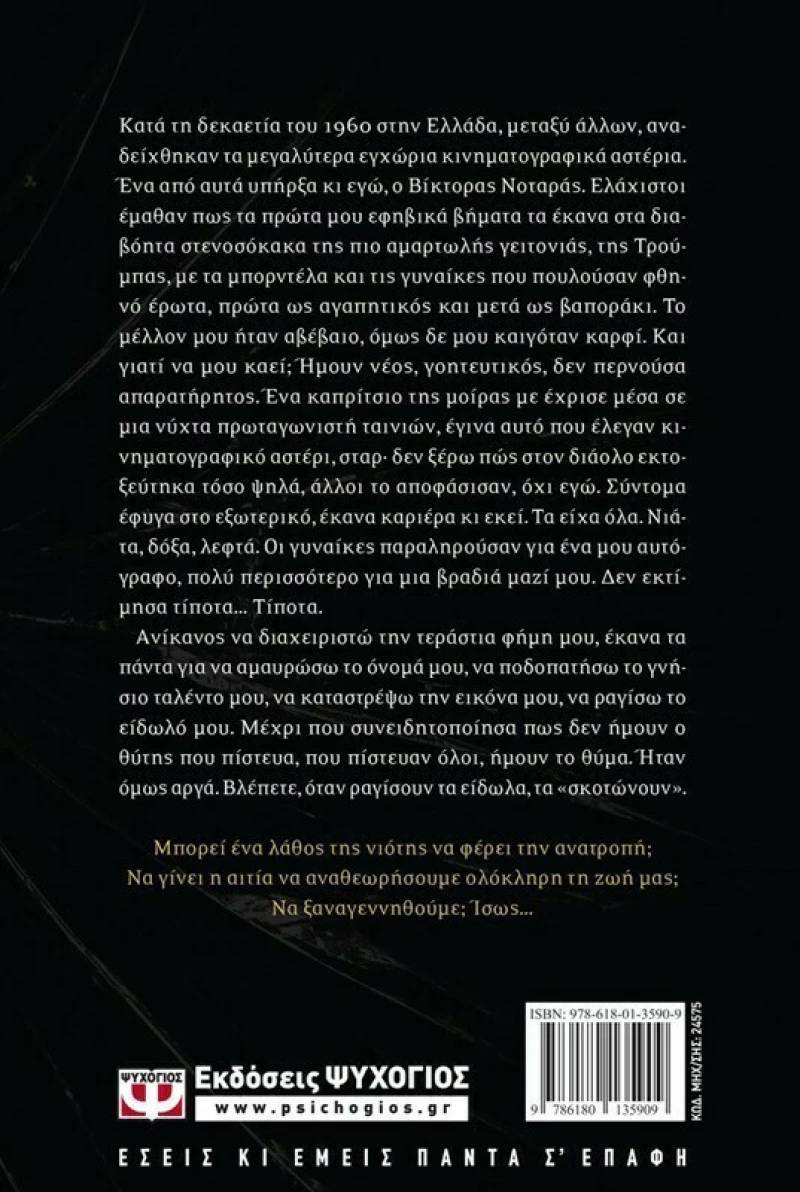 Ραγισμένο είδωλο, Μυθιστόρημα