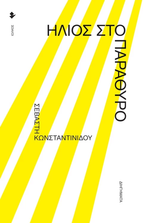 Ήλιος στο Παράθυρο, Διηγήματα