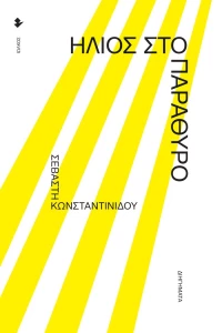 Ήλιος στο Παράθυρο, Διηγήματα