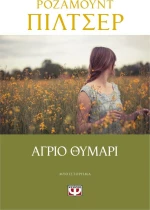 ΑΓΡΙΟ ΘΥΜΑΡΙ
