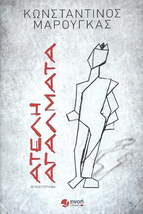 Ατελή αγάλματα, Μυθιστόρημα