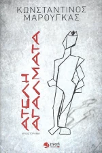 Ατελή αγάλματα, Μυθιστόρημα