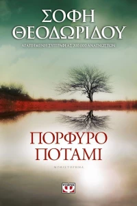 Πορφυρό ποτάμι, Μυθιστόρημα