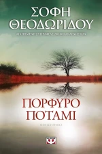 Πορφυρό ποτάμι, Μυθιστόρημα
