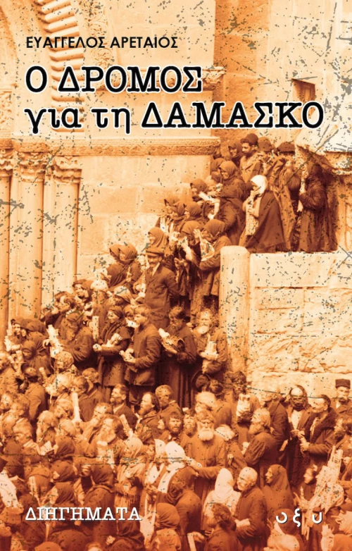 Ο Δρόμος για τη Δαμασκό