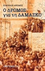 Ο Δρόμος για τη Δαμασκό