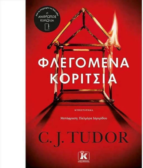 Φλεγόμενα Κορίτσια