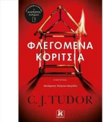 Φλεγόμενα Κορίτσια