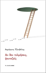 Αν δεν τολμήσεις, ψευτοζείς