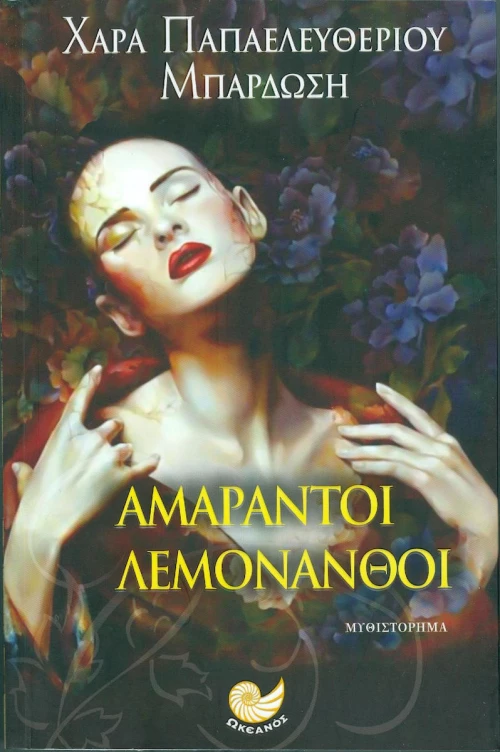 Αμάραντοι λεμονανθοί