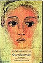 Ο μεγάλος θυμός, Μυθιστόρημα