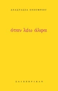 Όταν λέω άλφα