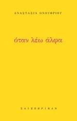 Όταν λέω άλφα