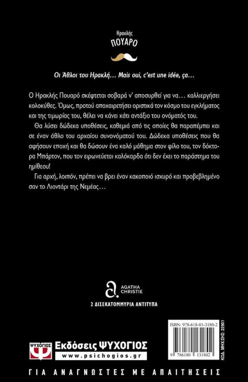 Οι άθλοι του Ηρακλή
