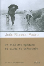 Το δικό σου πρόσωπο θα είναι το τελευταίο