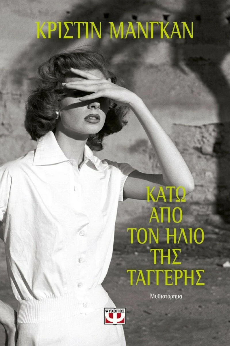 Κάτω από τον ήλιο της Ταγγέρης, Μυθιστόρημα