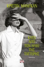 Κάτω από τον ήλιο της Ταγγέρης, Μυθιστόρημα