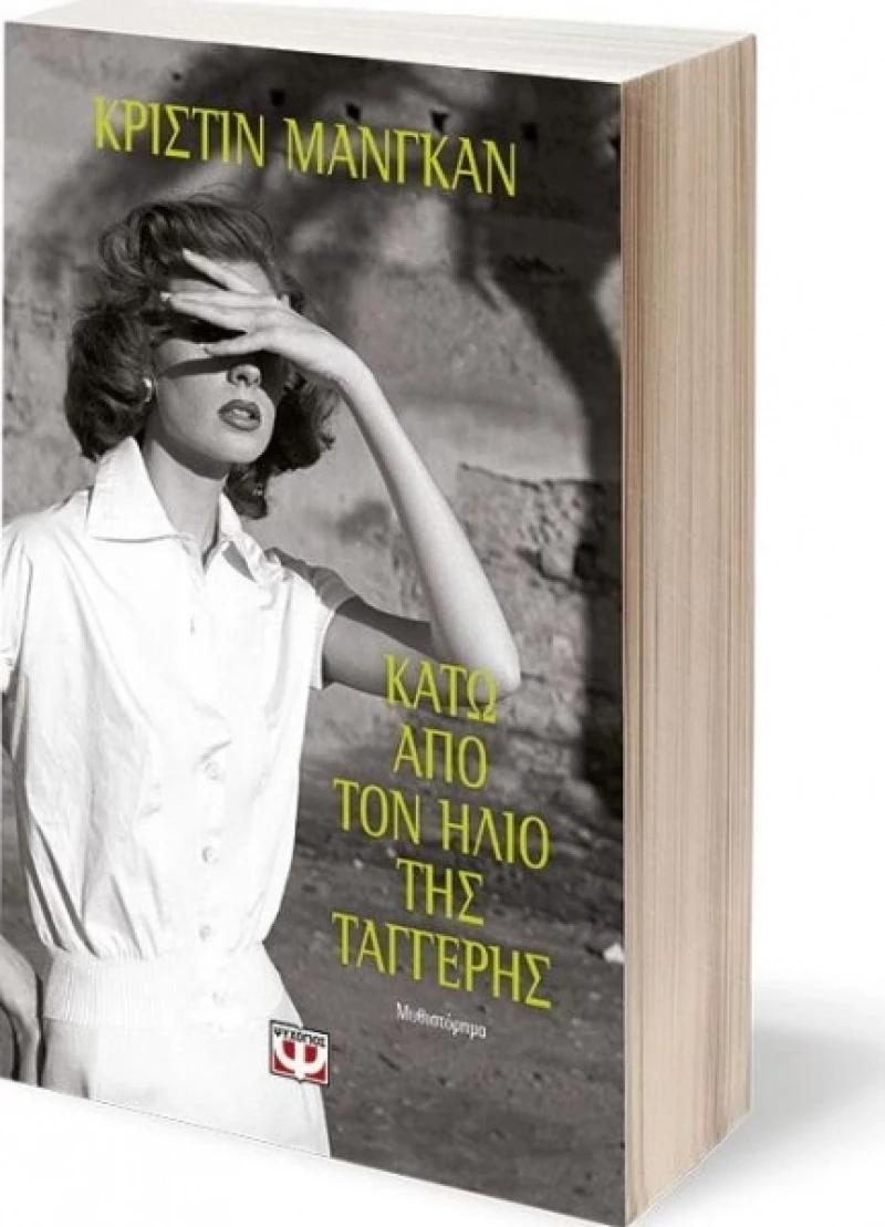 Κάτω από τον ήλιο της Ταγγέρης, Μυθιστόρημα