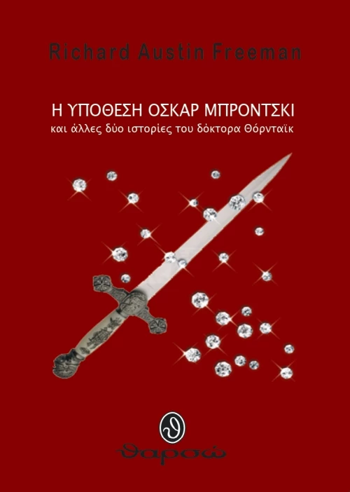 Η υπόθεση Οσκαρ Μπρόντσκι