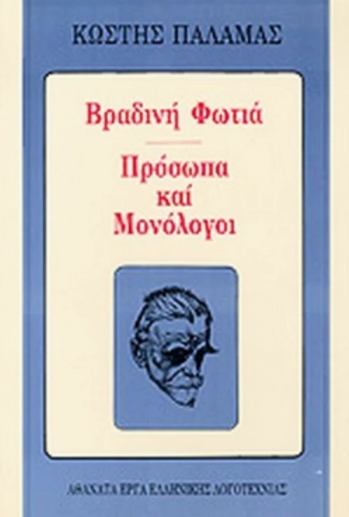 Βραδινή φωτιά. Πρόσωπα και μονόλογοι