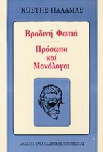 Βραδινή φωτιά. Πρόσωπα και μονόλογοι