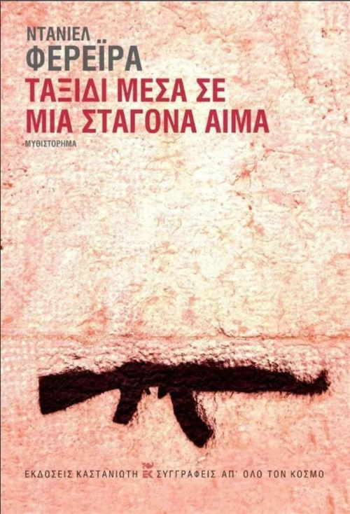 Ταξίδι Μέσα σε μια Σταγόνα Αίμα