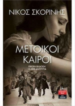 Μέτοικοι Καιροί