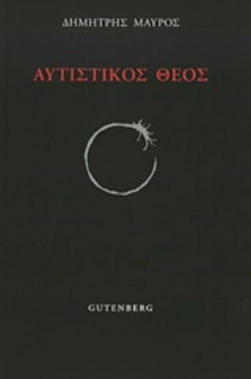 Αυτιστικός Θεός