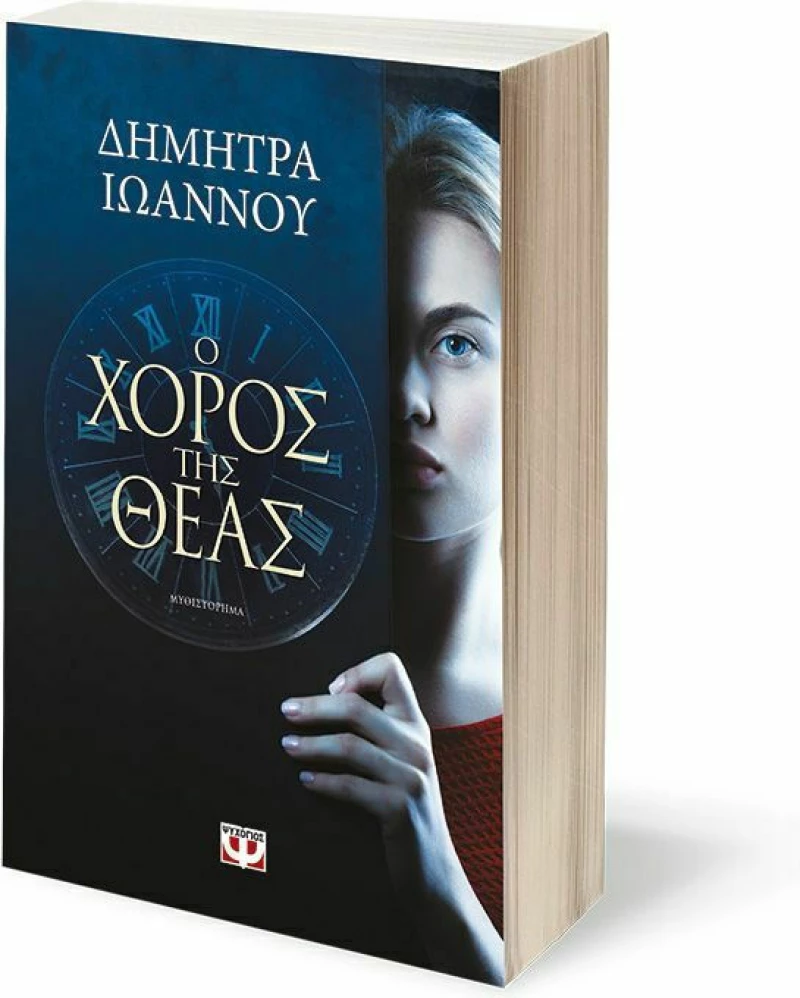 Ο Χορός της Θεάς