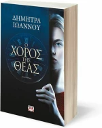 Ο Χορός της Θεάς