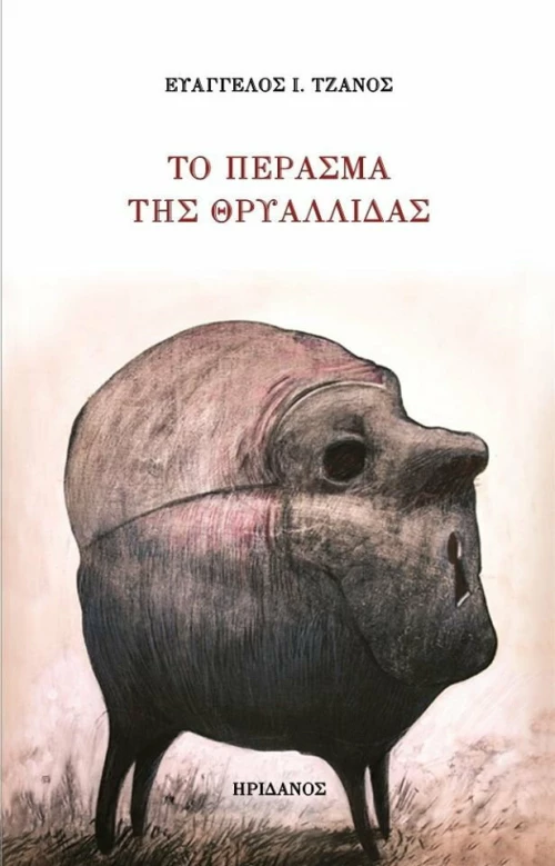 Το πέρασμα της Θρυαλλίδας