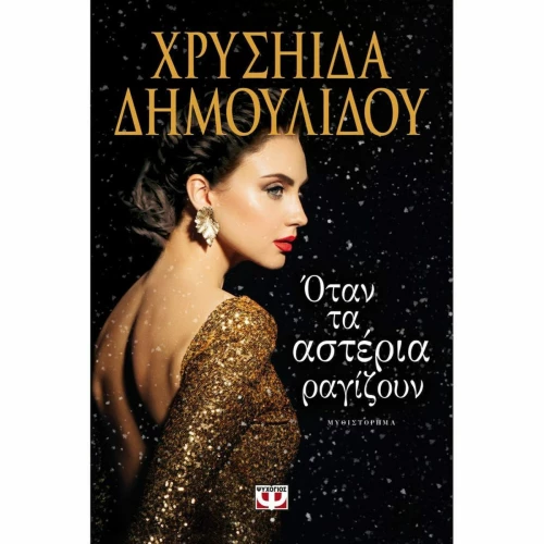 Όταν τα αστέρια ραγίζουν, Μυθιστόρημα