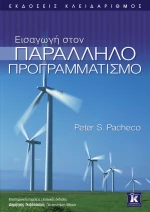 Εισαγωγή στον παράλληλο προγραμματισμό