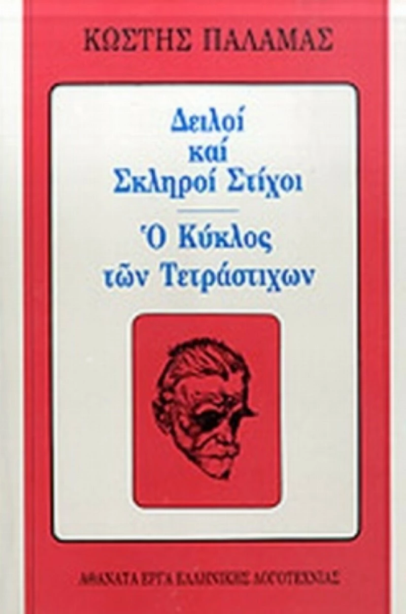 Δειλοί και σκληροί στίχοι. Ο κύκλος των τετράστιχων
