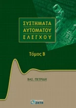Συστήματα αυτομάτου ελέγχου