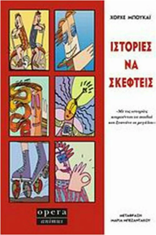 Ιστορίες να Σκεφτείς