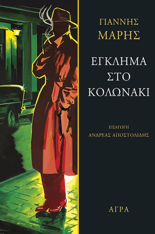 Έγκλημα στο Κολωνάκι