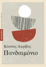 Πανδαιμόνιο, Ελληνική Πεζογραφία