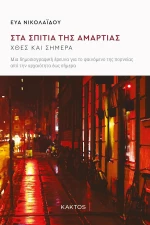 Στα Σπίτια της Αμαρτίας