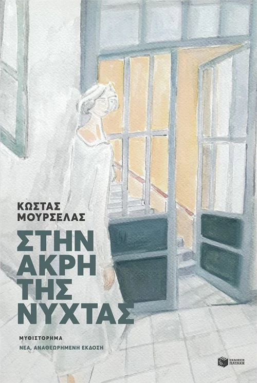 ΣΤΗΝ ΑΚΡΗ ΤΗΣ ΝΥΧΤΑΣ