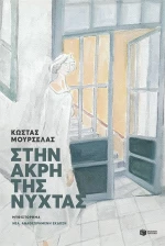 ΣΤΗΝ ΑΚΡΗ ΤΗΣ ΝΥΧΤΑΣ