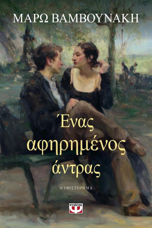 Ένας αφηρημένος άντρας, Μυθιστόρημα