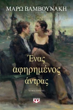 Ένας αφηρημένος άντρας, Μυθιστόρημα