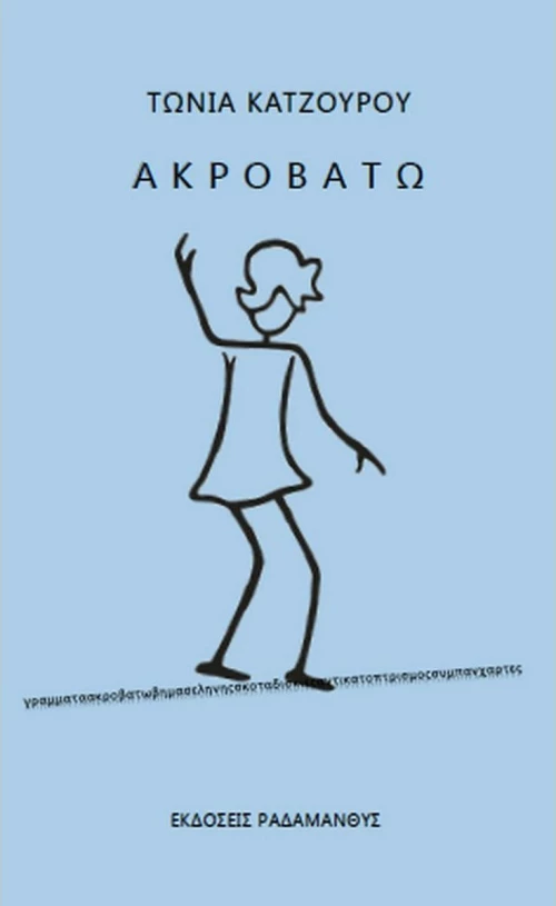 Ακροβατώ