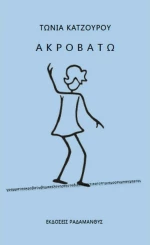 Ακροβατώ