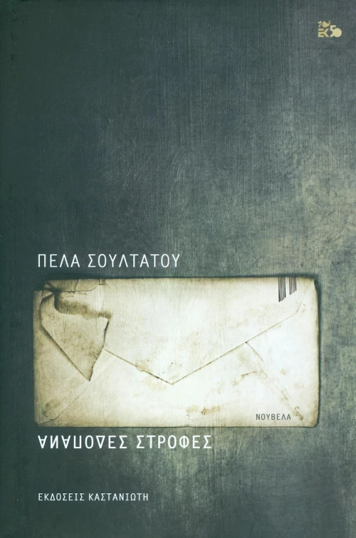 Ανάποδες στροφές, Νουβέλα